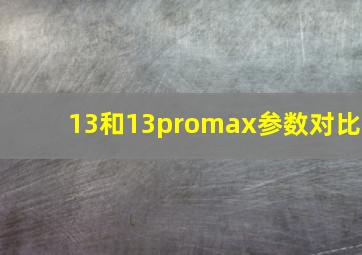 13和13promax参数对比