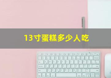 13寸蛋糕多少人吃