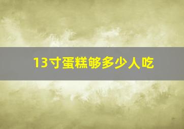 13寸蛋糕够多少人吃