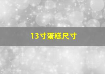 13寸蛋糕尺寸