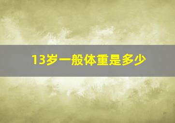 13岁一般体重是多少