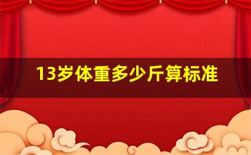 13岁体重多少斤算标准