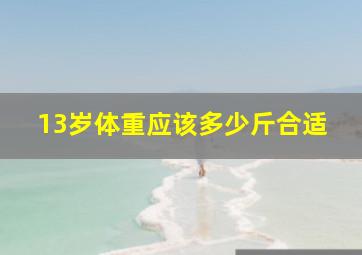 13岁体重应该多少斤合适