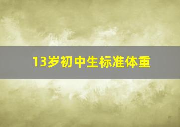 13岁初中生标准体重