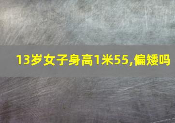 13岁女子身高1米55,偏矮吗