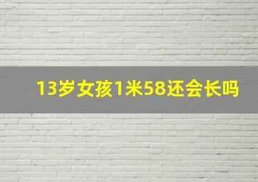 13岁女孩1米58还会长吗