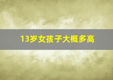 13岁女孩子大概多高