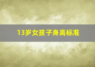 13岁女孩子身高标准