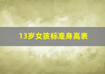 13岁女孩标准身高表