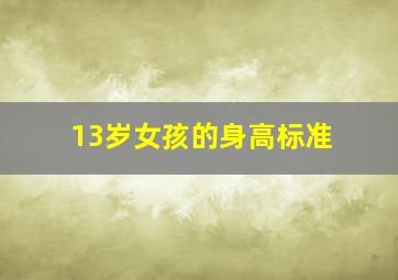 13岁女孩的身高标准