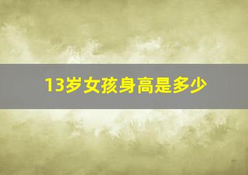 13岁女孩身高是多少