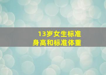 13岁女生标准身高和标准体重