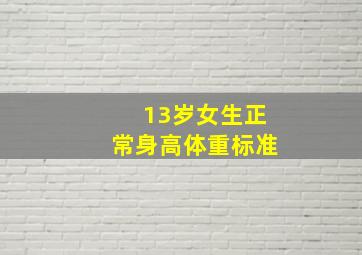 13岁女生正常身高体重标准