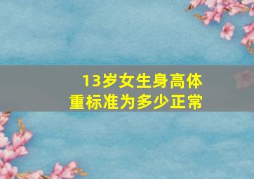 13岁女生身高体重标准为多少正常