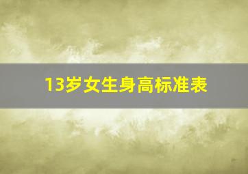 13岁女生身高标准表