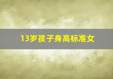 13岁孩子身高标准女