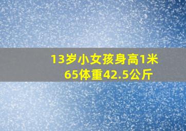 13岁小女孩身高1米65体重42.5公斤