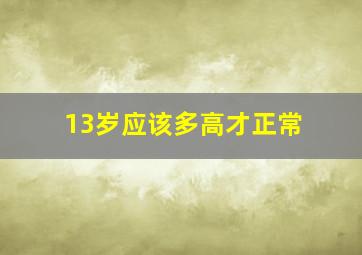 13岁应该多高才正常