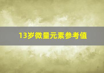 13岁微量元素参考值