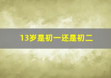 13岁是初一还是初二