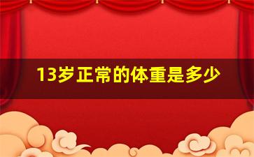 13岁正常的体重是多少