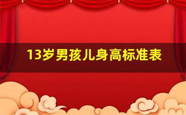 13岁男孩儿身高标准表