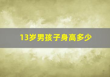 13岁男孩子身高多少