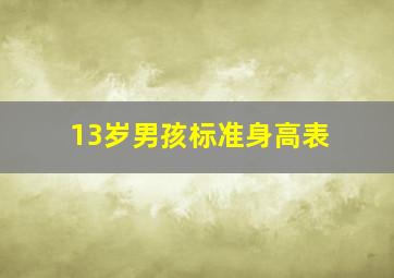 13岁男孩标准身高表