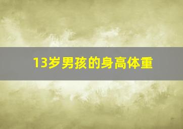 13岁男孩的身高体重