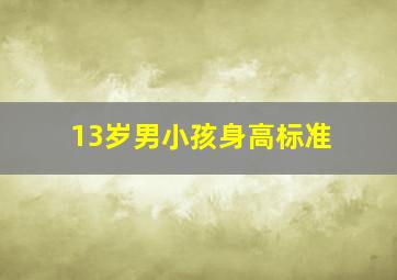 13岁男小孩身高标准