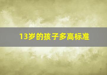 13岁的孩子多高标准