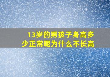 13岁的男孩子身高多少正常呢为什么不长高