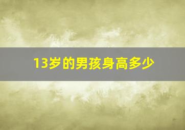 13岁的男孩身高多少