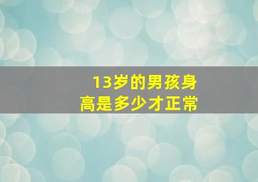 13岁的男孩身高是多少才正常