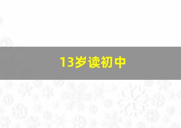 13岁读初中