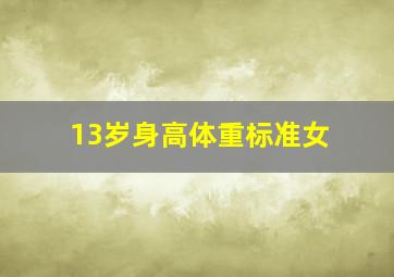 13岁身高体重标准女