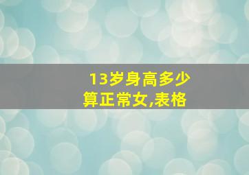 13岁身高多少算正常女,表格