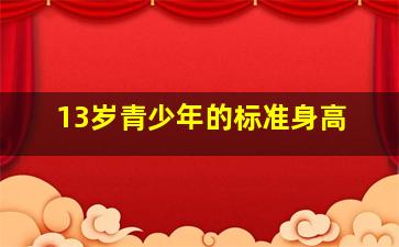 13岁青少年的标准身高