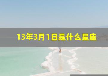 13年3月1日是什么星座