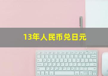 13年人民币兑日元