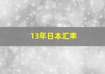 13年日本汇率