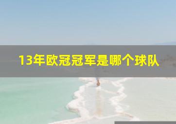 13年欧冠冠军是哪个球队