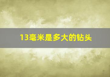 13毫米是多大的钻头