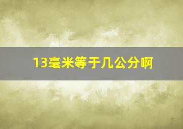 13毫米等于几公分啊