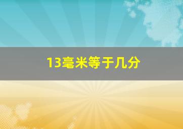 13毫米等于几分