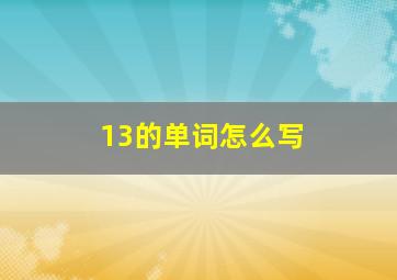 13的单词怎么写