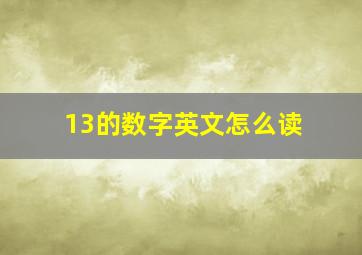 13的数字英文怎么读