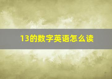 13的数字英语怎么读