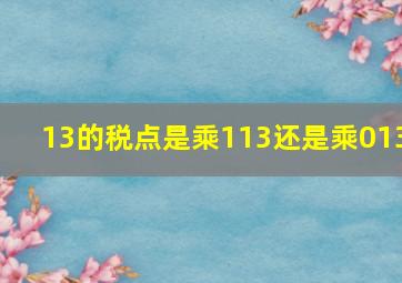 13的税点是乘113还是乘013