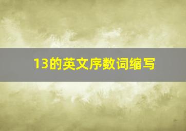 13的英文序数词缩写